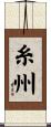 糸州 Scroll