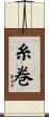 糸巻 Scroll
