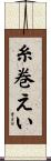 糸巻えい Scroll