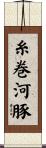 糸巻河豚 Scroll