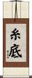 糸底 Scroll