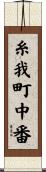 糸我町中番 Scroll