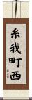 糸我町西 Scroll