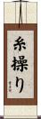 糸操り Scroll