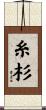 糸杉 Scroll