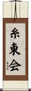 Shitokai Scroll