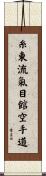 Shito-Ryu Ki-Me-Kan Karate-Do Scroll