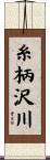 糸柄沢川 Scroll