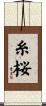 糸桜 Scroll