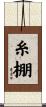 糸棚 Scroll