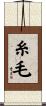 糸毛 Scroll