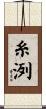 糸洌 Scroll