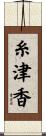糸津香 Scroll