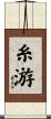 糸游 Scroll