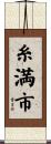 糸満市 Scroll