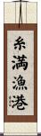 糸満漁港 Scroll