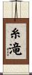糸滝 Scroll