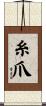 糸爪 Scroll