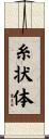 糸状体 Scroll
