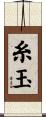 糸玉 Scroll
