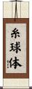 糸球体 Scroll
