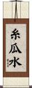 糸瓜水 Scroll