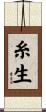糸生 Scroll