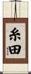 糸田 Scroll