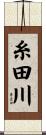 糸田川 Scroll