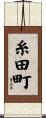糸田町 Scroll