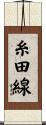 糸田線 Scroll