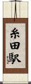 糸田駅 Scroll