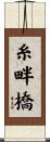 糸畔橋 Scroll