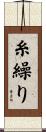 糸繰り Scroll
