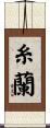 糸蘭 Scroll