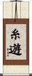 糸遊 Scroll