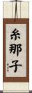 糸那子 Scroll