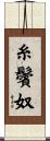 糸鬢奴 Scroll