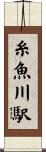 糸魚川駅 Scroll