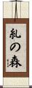 糺の森 Scroll