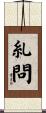 糺問 Scroll