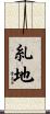 糺地 Scroll