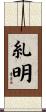糺明 Scroll