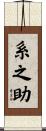 系之助 Scroll