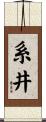 系井 Scroll
