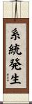 系統発生 Scroll