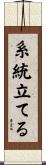 系統立てる Scroll