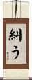 糾う Scroll