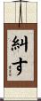 糾す Scroll