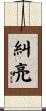 糾亮 Scroll